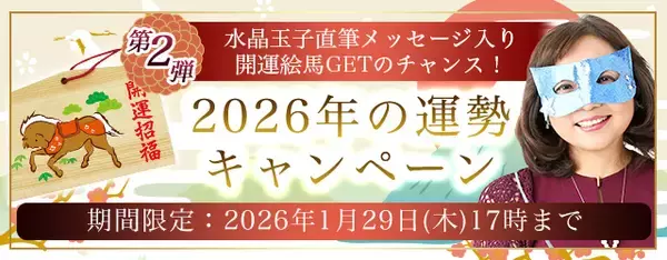 2026年の運勢｜水晶玉子が生年月日で占う総合運。公式占いサイト「エレメンタル占星術」にて新春キャンペーンを実施中！