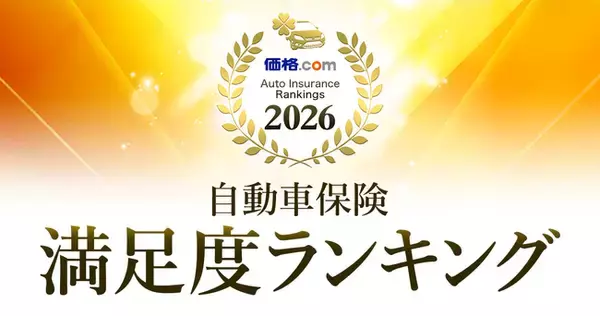 「価格.com 自動車保険 満足度ランキング2026」を発表