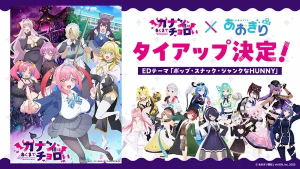 VTuberグループ「あおぎり高校」初のアニソンタイアップ決定！ TVアニメ『カナン様はあくまでチョロい』エンディングテーマを担当！