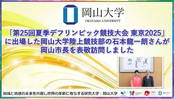 【岡山大学】「第25回夏季デフリンピック競技大会 東京2025」に出場した岡山大学陸上競技部の石本龍一朗さんが岡山市長を表敬訪問