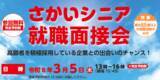 「さかいシニア就職面接会を開催します（3/5）」の画像1