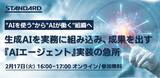 「STANDARD｜ウェビナー『“AIを使う”から”AIが働く”組織へ ～生成AIを実務に組み込み、成果を出す「AIエージェント」実装の急所～』を開催【2月17日(火) 16:00-17:00】」の画像1