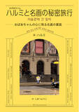 「韓国で話題の美術エンタメがついに邦訳！気づいたら美術史が頭に残る『ハルミと名画の秘密旅行-おばあちゃんの心に残る名画の裏話-』3/13発売」の画像1