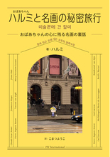 韓国で話題の美術エンタメがついに邦訳！気づいたら美術史が頭に残る『ハルミと名画の秘密旅行-おばあちゃんの心に残る名画の裏話-』3/13発売