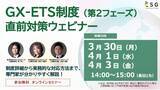 「【３日間の無料ウェビナー】2026年度GX-ETS制度 開始直前対策！ ― 制度確定の重要ポイント」の画像1