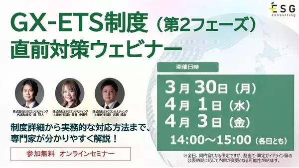 【３日間の無料ウェビナー】2026年度GX-ETS制度 開始直前対策！ ― 制度確定の重要ポイント