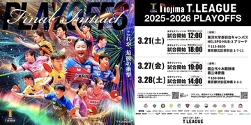 ノジマＴリーグ 2025-2026シーズン 公式戦 3月7日開催 T.T彩たまvs 静岡ジェード試合結果