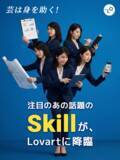 「『Skills』登場！ユーザー数1,000万人突破のAIデザインエージェント「Lovart」、プロのデザイン工程をワンクリックで再現する新機能『Skills』を提供開始！」の画像1
