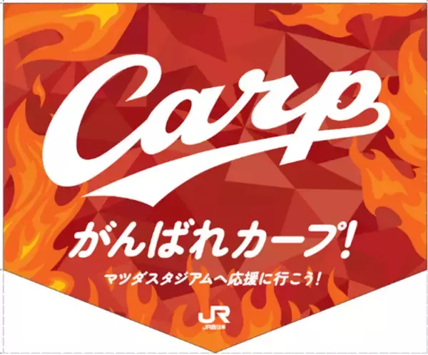 2026シーズン広島東洋カープのホーム開幕に合わせた応援企画について