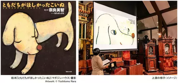 ROKKO森の音ミュージアム 特別上演 オルゴールシアター 奈良美智「ともだちがほしかったこいぬ」 朗読、アンティーク・オルゴールなどの音色で絵本を鑑賞 2026年5月22日（金）～8月20日（木）