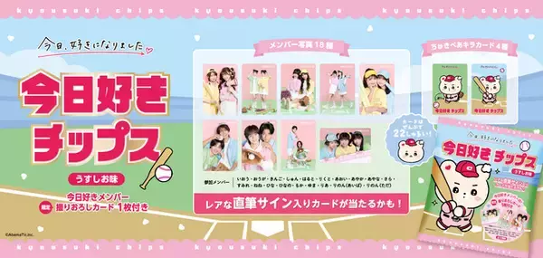 ABEMAオリジナル恋愛リアリティーショー『今日、好きになりました。』2026年3月24日（火）より「今日好きチップス」の発売決定！