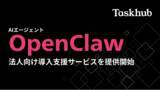 「Taskhub、話題の自律型AIエージェント「OpenClaw」の法人向け構築支援サービスを提供開始」の画像1