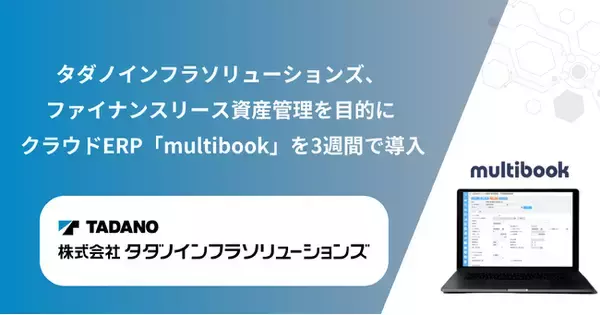 「タダノインフラソリューションズ、ファイナンスリース資産管理を目的に クラウドERP「multibook」を3週間で導入」の画像