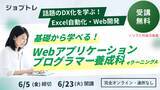 「【Excel自動化 × Webアプリ開発】プログラミングが学べる求職者支援訓練「基礎から学べる！Webアプリケーションプログラマー養成科（ｅラーニングＡ）」6/23開講！受講生募集開始」の画像1