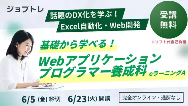 【Excel自動化 × Webアプリ開発】プログラミングが学べる求職者支援訓練「基礎から学べる！Webアプリケーションプログラマー養成科（ｅラーニングＡ）」6/23開講！受講生募集開始