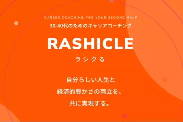 「エグゼクティブ・コーチングの経験を活かし、“キャリア“に特化したコーチングサービスを個人向けにスタート。新サービス『RASHICLE（ラシクる）』を提供開始」の画像