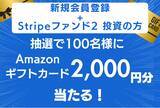 「米国フィンテック「Stripeファンド2」申込受付中！新規会員登録と投資で抽選100名様にAmazonギフトカード2,000円分当たる！」の画像1