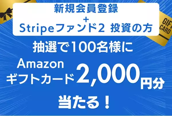 米国フィンテック「Stripeファンド2」申込受付中！新規会員登録と投資で抽選100名様にAmazonギフトカード2,000円分当たる！