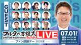 「古田敦也×豪華OBが大集結！『フルタの方程式』第2回イベントを7月に開催「フルタの方程式LIVE！ ―ファン感謝デー2026夏―」全出演者と企画内容が決定！！」の画像1