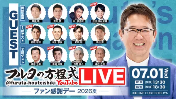 古田敦也×豪華OBが大集結！『フルタの方程式』第2回イベントを7月に開催「フルタの方程式LIVE！ ―ファン感謝デー2026夏―」全出演者と企画内容が決定！！