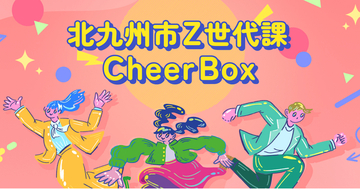 北九州市Z世代課と「みんなのCheer Box」の取組み開始、Z世代の事業実現を預金で支援