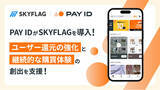 「【提供開始】購入者向けショッピングサービス「PAY ID」に『SKYFLAG』が導入！」の画像1