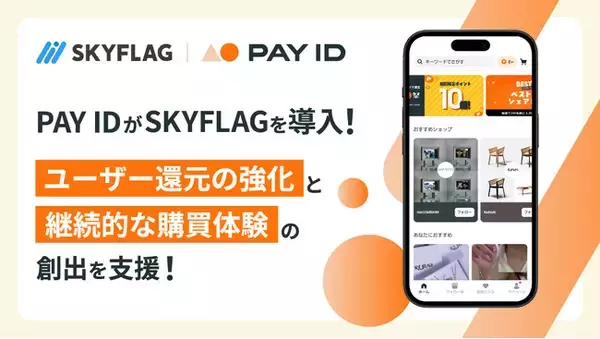 【提供開始】購入者向けショッピングサービス「PAY ID」に『SKYFLAG』が導入！