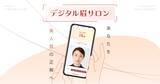 「パーフェクト社、FANCLの「デジタル眉サロン」にAI顔分析技術を提供」の画像1