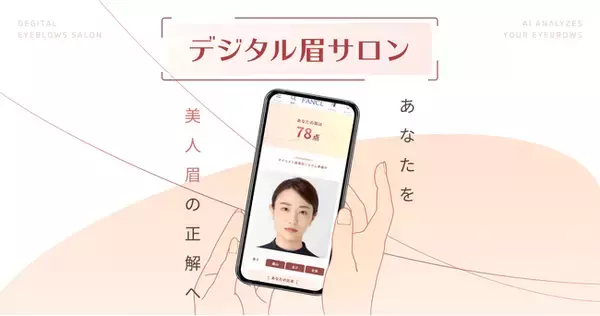 パーフェクト社、FANCLの「デジタル眉サロン」にAI顔分析技術を提供
