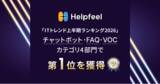 「Helpfeel、「ITトレンド上半期ランキング2026」にてチャットボット・FAQ・VOCカテゴリの4部門で第一位を獲得」の画像1