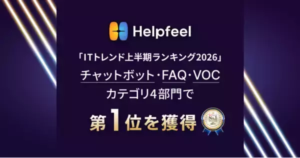 Helpfeel、「ITトレンド上半期ランキング2026」にてチャットボット・FAQ・VOCカテゴリの4部門で第一位を獲得