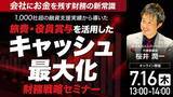 「7月16日（木）13時よりオンライン開催！会社にお金を残す「財務の新常識」　旅費・役員賞与を活用した「キャッシュ最大化」財務戦略」の画像1