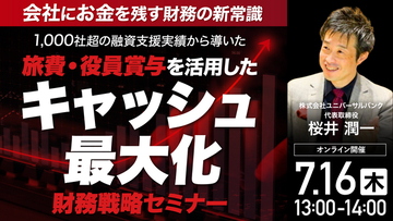 7月16日（木）13時よりオンライン開催！会社にお金を残す「財務の新常識」　旅費・役員賞与を活用した「キャッシュ最大化」財務戦略