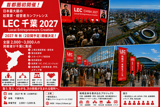 【首都圏初開催決定】日本最大級の起業家・経営者ビジネスカンファレンス「LEC千葉2027」開催決定