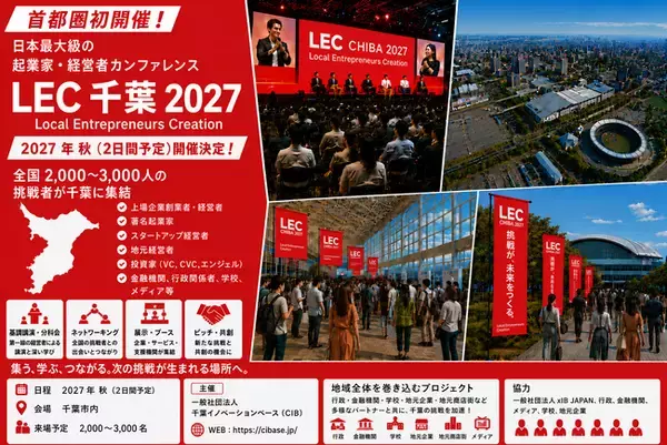 【首都圏初開催決定】日本最大級の起業家・経営者ビジネスカンファレンス「LEC千葉2027」開催決定