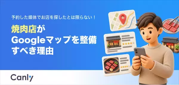 【無料レポート】予約した媒体でお店を探したとは限らない！焼肉店がGoogleマップを 整備すべき理由