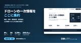 「【ドローン】ビジネスの一次情報を集めた無料ポータルを公開」の画像1
