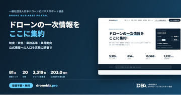 【ドローン】ビジネスの一次情報を集めた無料ポータルを公開