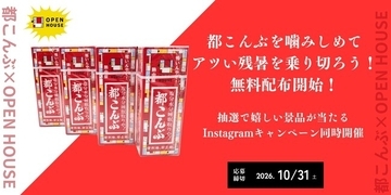 都こんぶを噛みしめてアツい残暑を乗り切ろう！無料配布開始