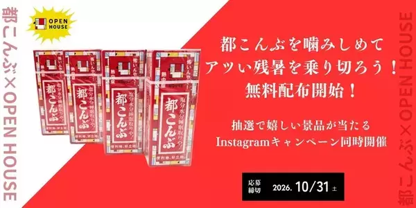 都こんぶを噛みしめてアツい残暑を乗り切ろう！無料配布開始