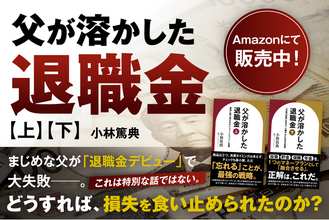 Amazon Kindle「金融・ファイナンス」「個人ファイナンス」「投資」の3部門で1位を獲得ゴールドオンライン新書『父が溶かした退職金【上】感情に振り回されない「マインドフリー」投資』