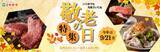 「【9月21日は敬老の日】宮崎牛で“ありがとう”を贈ろう！ミヤチクオンラインショップで「敬老の日」ギフト特集を開催」の画像1