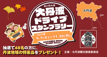 【JAF京都】大丹波ドライブスタンプラリーの開催に協力！
