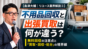 出張買取「買いクル」、消費者トラブル防止に向けた新連載「島津大輔｜リユース業界解説」を開始