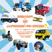 【JAF中国】迫力の実演＆防災体験！はたらくクルマも大集結　JAFロードサービス隊員の技術を一般公開