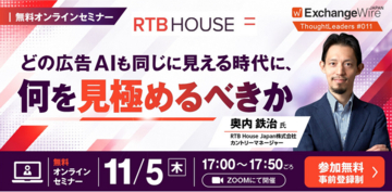 【11/5開催・参加費無料】RTB House Japanが解説「どの広告AIも同じに見える時代に、何を見極めるべきか」
