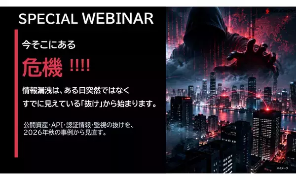 【緊急セキュリティウェビナー】なぜ、情報漏洩は止まらないのか？ 2026年秋、相次ぐサイバー攻撃から見えてきた「５つの盲点」【登録不要】