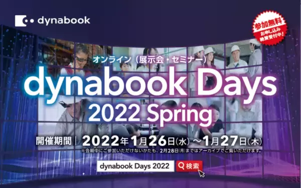 ～デバイスと次世代DXソリューションを提案するオンライン展示・セミナー～『dynabook Days 2022 Spring』オンラインセミナー開催！