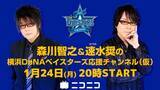 「【森川智之＆速水奨】ニコニコで横浜DeNAベイスターズ応援チャンネル開設！1月24日（月）20時から、初回放送が決定！」の画像1