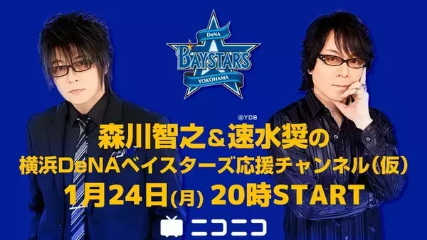 【森川智之＆速水奨】ニコニコで横浜DeNAベイスターズ応援チャンネル開設！1月24日（月）20時から、初回放送が決定！